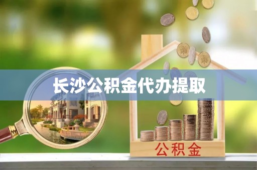 特克斯长沙公积金代办提取