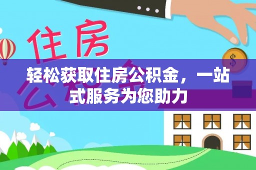 特克斯轻松获取住房公积金，一站式服务为您助力