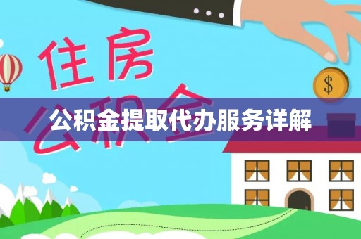 特克斯公积金提取代办服务详解