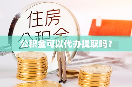 特克斯公积金可以代办提取吗？