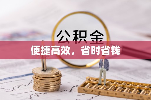 特克斯便捷高效，省时省钱