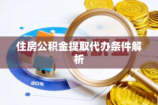 特克斯住房公积金提取代办条件解析