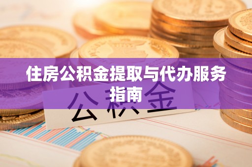 特克斯住房公积金提取与代办服务指南