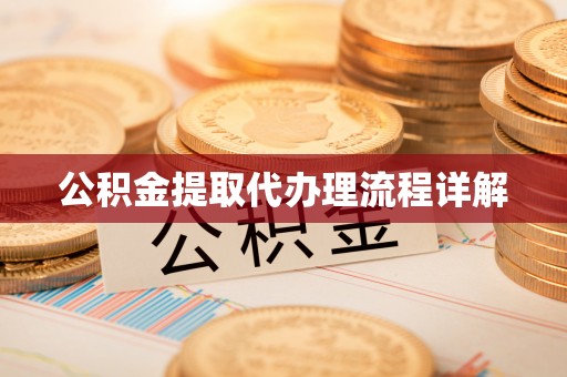 特克斯公积金提取代办理流程详解