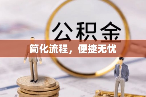 特克斯简化流程，便捷无忧