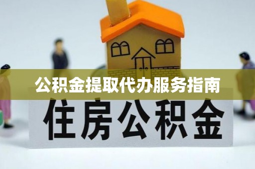 特克斯公积金提取代办服务指南