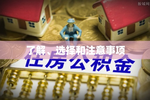 特克斯了解、选择和注意事项