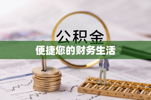 特克斯便捷您的财务生活