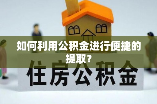 特克斯如何利用公积金进行便捷的提取？
