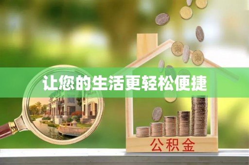 特克斯让您的生活更轻松便捷