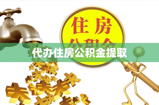 特克斯代办住房公积金提取