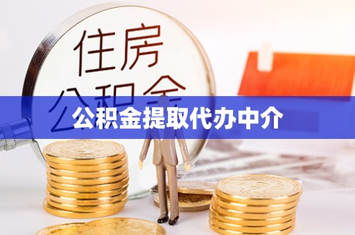 特克斯公积金提取代办中介