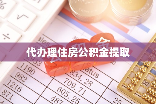 特克斯代办理住房公积金提取