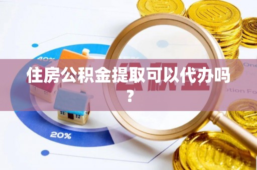 特克斯住房公积金提取可以代办吗？