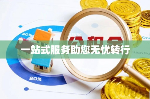 特克斯一站式服务助您无忧转行