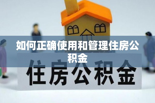 特克斯如何正确使用和管理住房公积金
