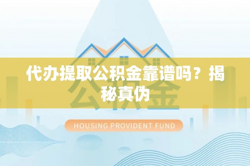 特克斯代办提取公积金靠谱吗？揭秘真伪