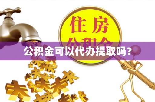 特克斯公积金可以代办提取吗？