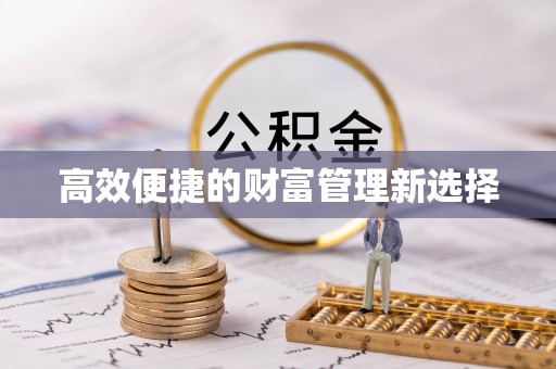 特克斯高效便捷的财富管理新选择