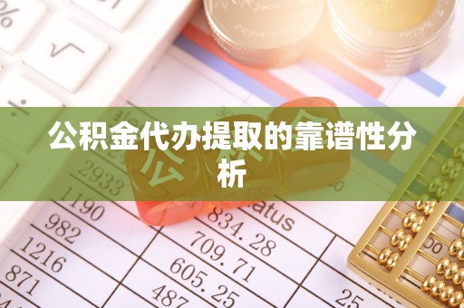 特克斯公积金代办提取的靠谱性分析