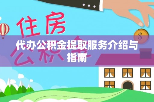 特克斯代办公积金提取服务介绍与指南