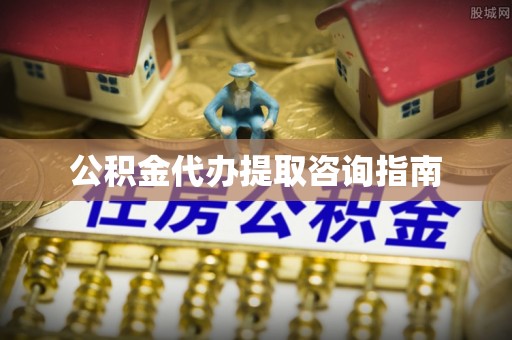 特克斯公积金代办提取咨询指南