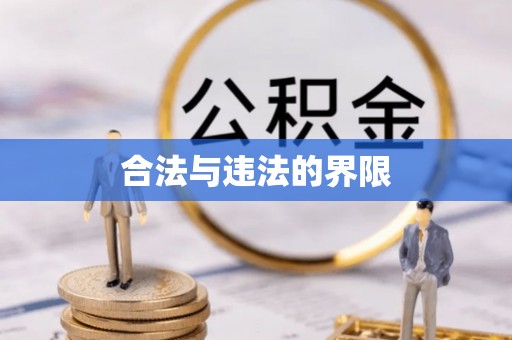 特克斯合法与违法的界限