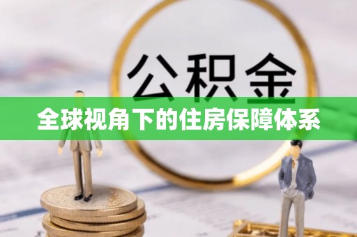 特克斯全球视角下的住房保障体系