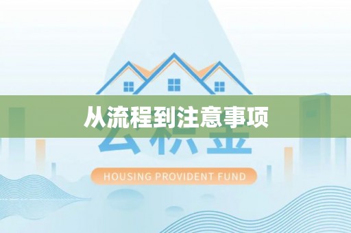 特克斯从流程到注意事项