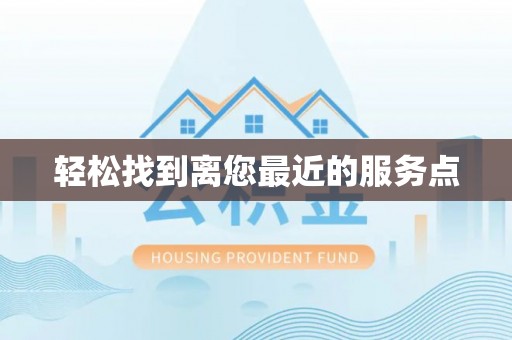 特克斯轻松找到离您最近的服务点