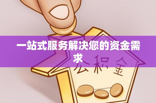 特克斯一站式服务解决您的资金需求