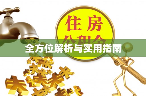 特克斯全方位解析与实用指南