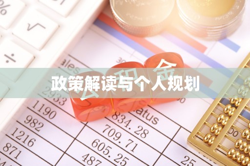 特克斯政策解读与个人规划