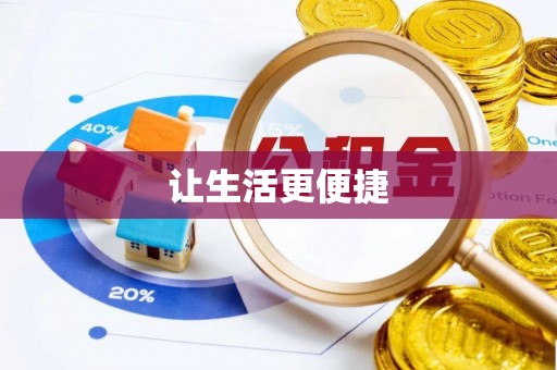 特克斯让生活更便捷