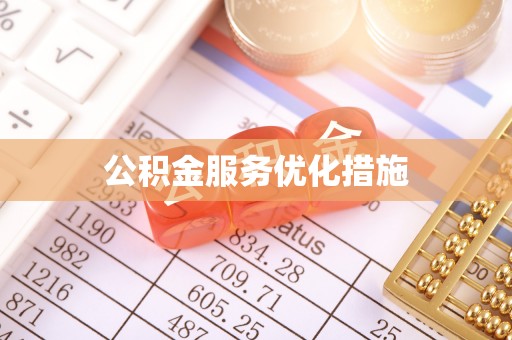 特克斯公积金服务优化措施