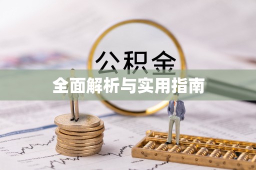 特克斯全面解析与实用指南