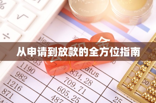 特克斯从申请到放款的全方位指南