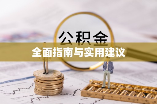 特克斯全面指南与实用建议