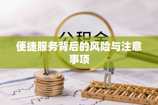 特克斯便捷服务背后的风险与注意事项