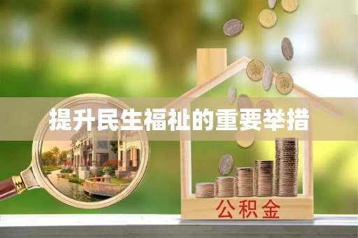 特克斯提升民生福祉的重要举措