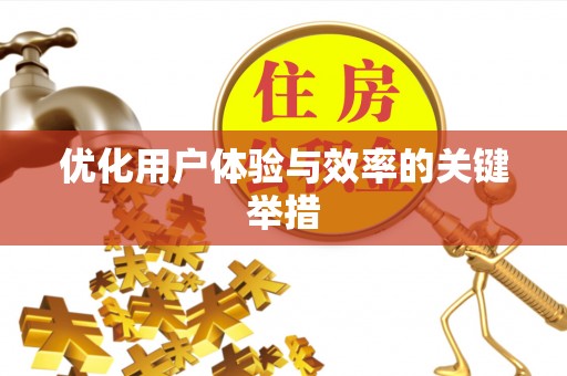 特克斯优化用户体验与效率的关键举措