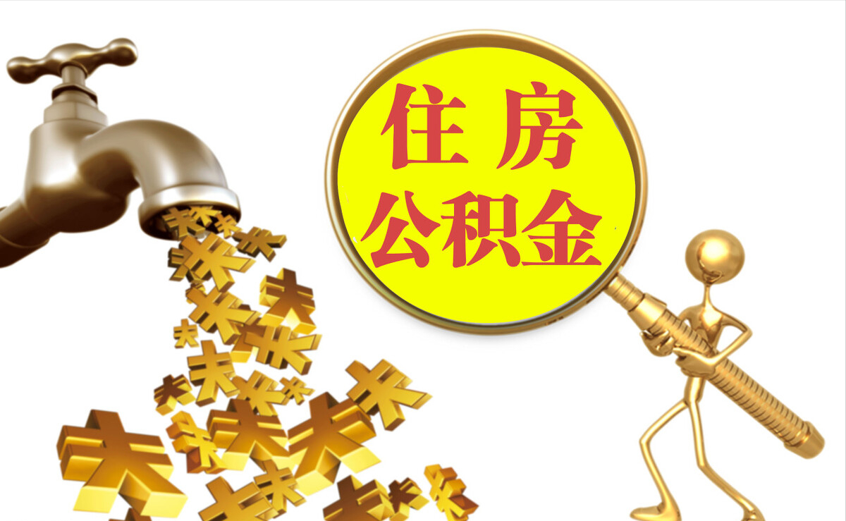 特克斯个人公积金提取代办